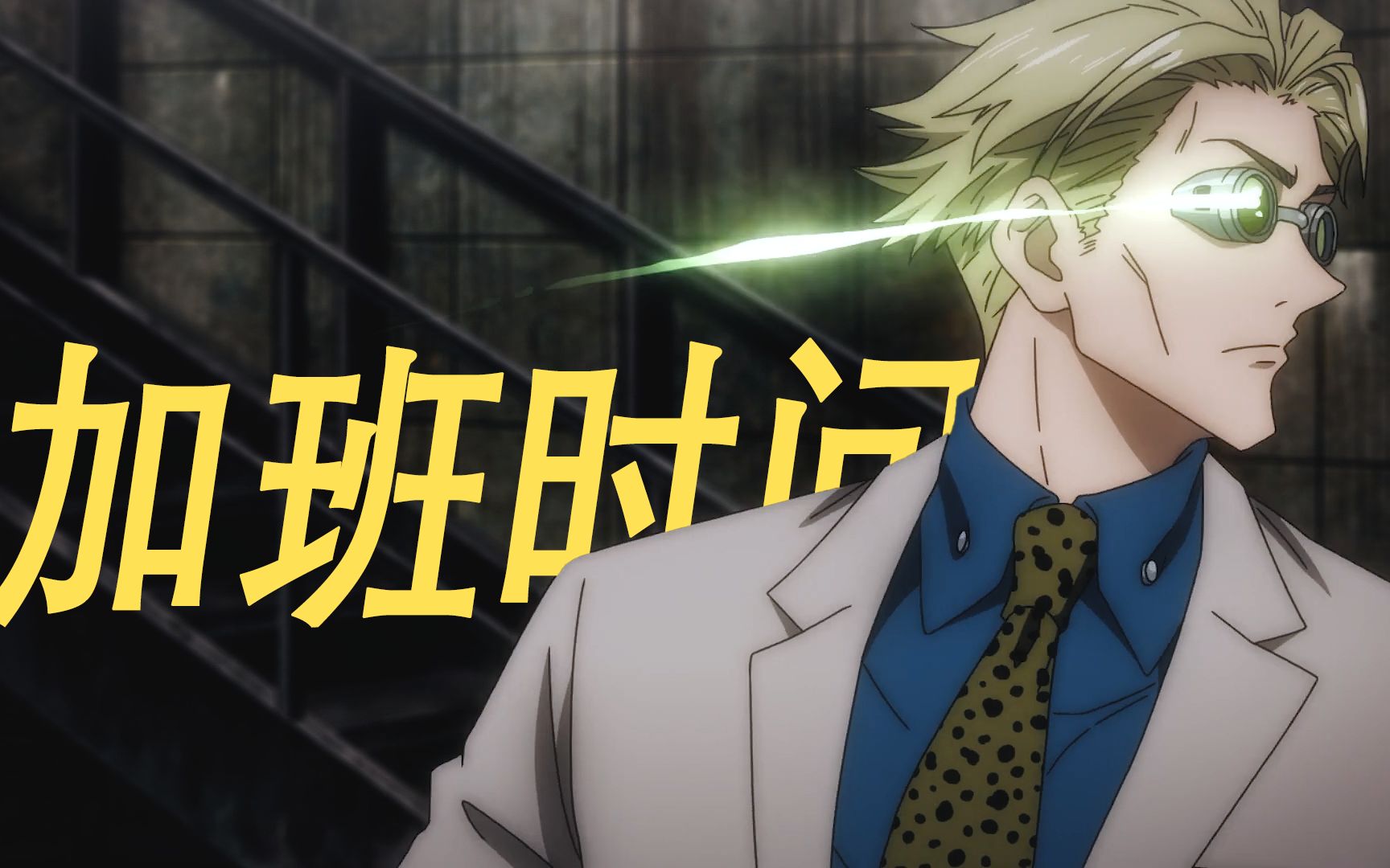 【咒术回战/个人向】娜娜明:是你叫我加班?