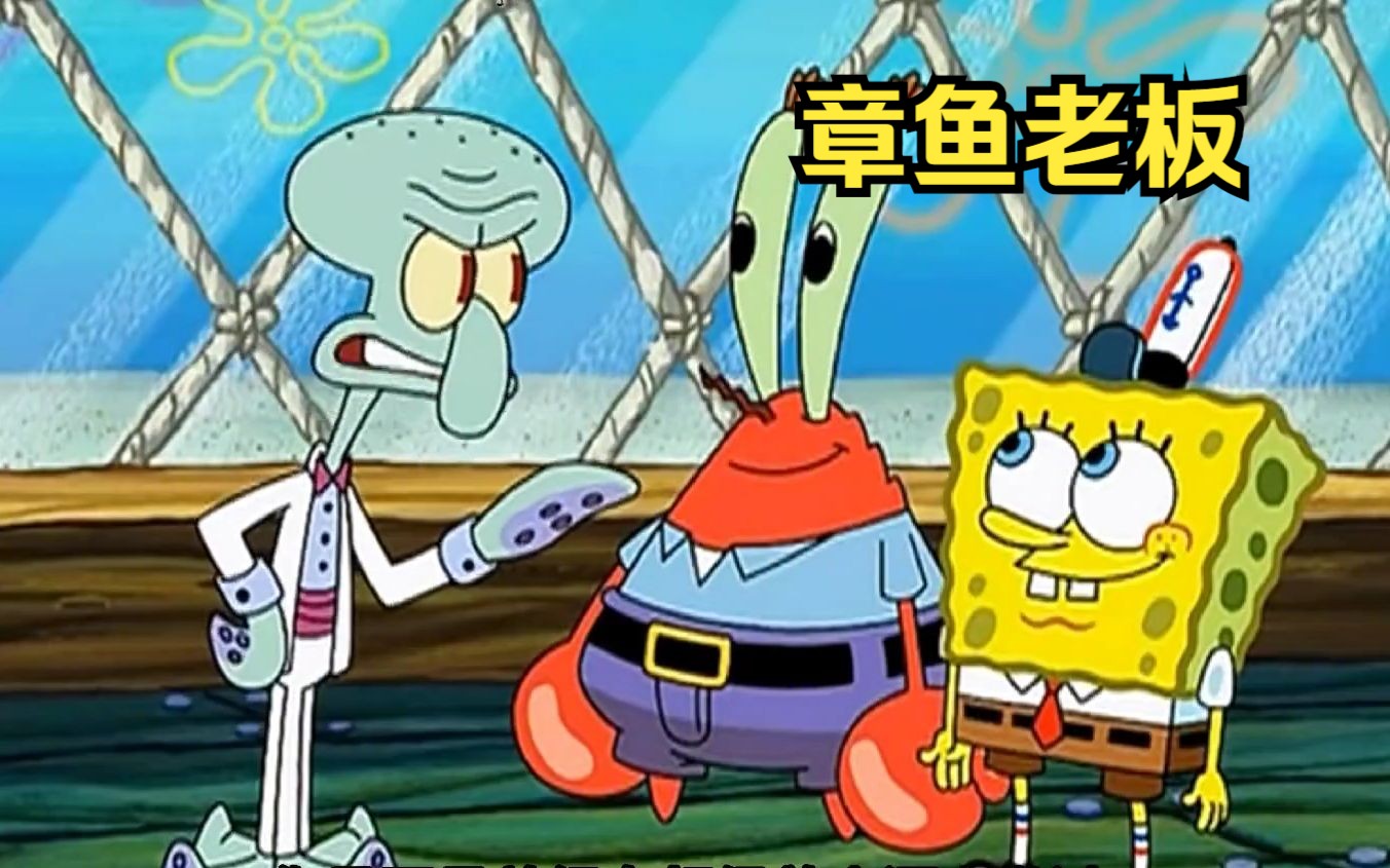 章鱼哥变成了蟹堡王的老板,蟹老板和海绵成了他的员工