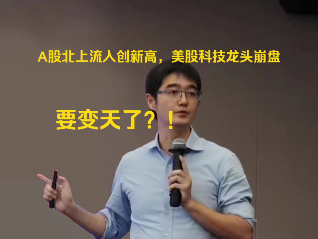 净买入224亿!天朝股市北上资金流入创历史新高,全球价值洼地终显英雄本色;增速1.6%!鹰酱一季度经济突显强弩之末,美股AI龙头排队跳水中 ...