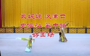 Download Video: 【史依弘｜奚中路】史姐姐奚大王好圆场！“纪厉展演”《长坂坡•汉津口》230922