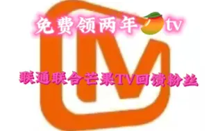 Download Video: 芒果TV会员 白嫖两年攻略