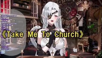 【黑泽诺亚】【歌切】《Take Me To Church》
