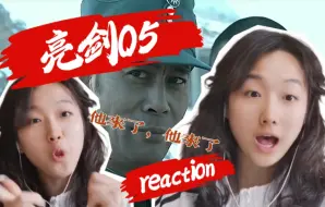 Download Video: 女大学生第一次看亮剑reaction05：不要雌的，我要另外那把