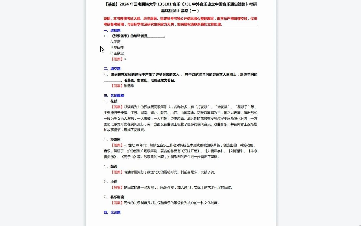 [图]C656059【基础】2024年云南民族大学135101音乐《731中外音乐史之中国音乐通史简编》考研基础检测5套卷复习资料历年真题