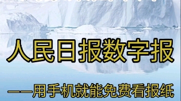 鸿蒙桌面卡片之人民日报数字报——用手机就能免费看报纸哔哩哔哩bilibili