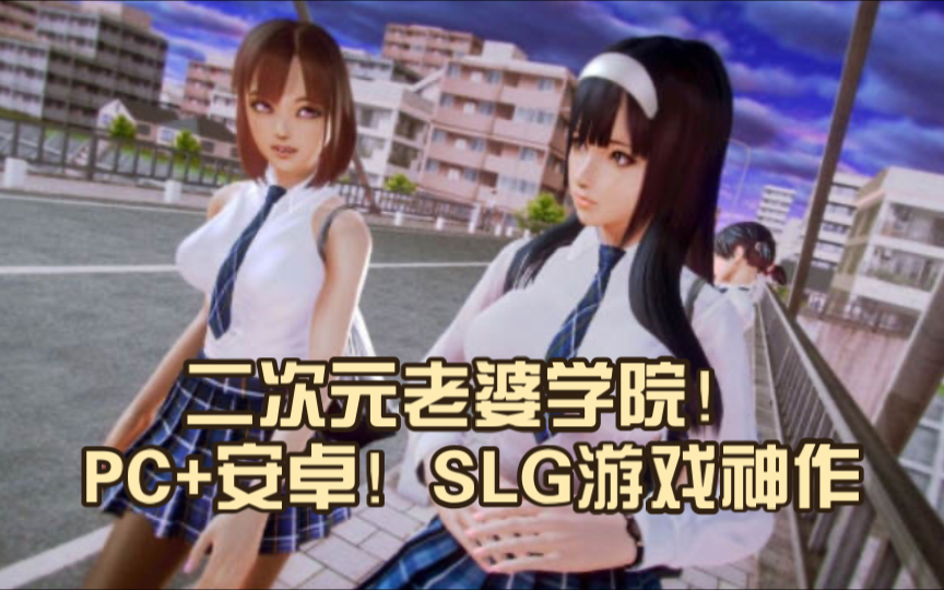 二次元老婆学院 ver1.1.0高压汉化版pc 安卓直装! slg游戏神作 2.6g