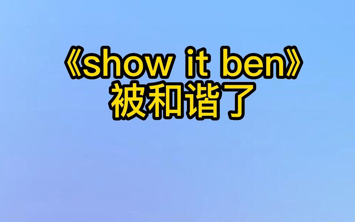 [图]关于《show it ben》今天凌晨被网某云和谐成了我的发的事