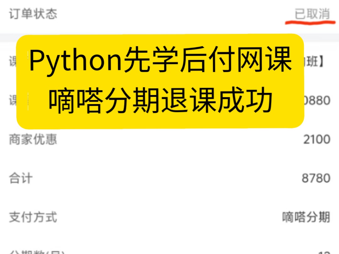 嘀嗒网课分期怎么取消汇思教育Python网课开通嘀嗒趣课教育分期退费成功教育机构退费维权帮助教育机构不给退怎么办网课退费退款哔哩哔哩bilibili