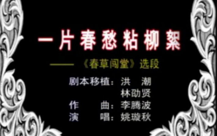 [图]【跟着名家学唱潮剧】《春草闯堂》选段“一片春愁粘柳絮”