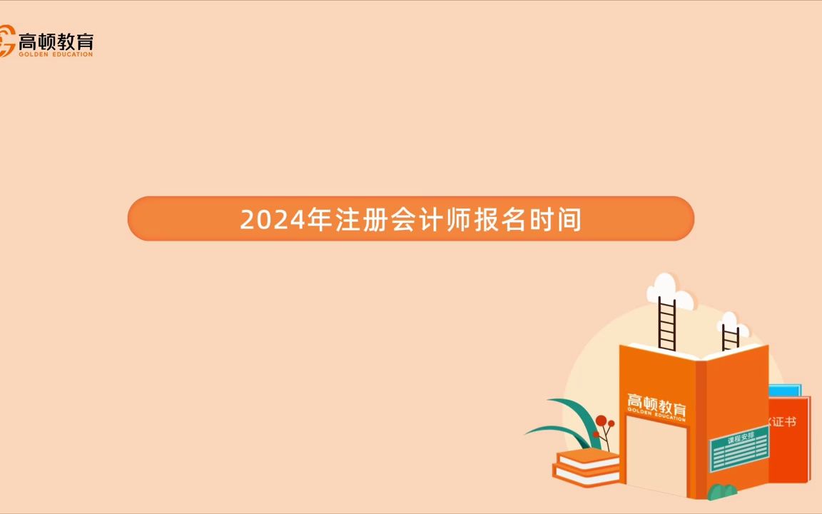 2024年注册会计师报名时间哔哩哔哩bilibili