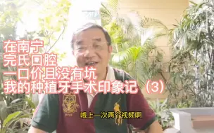 Download Video: 在南宁完氏口腔一口价且没有坑，我的种植牙手术印象记（3）