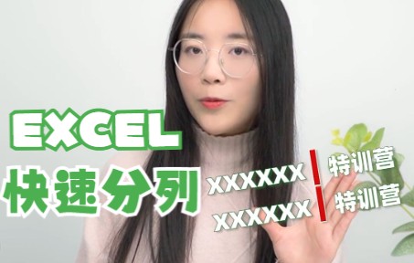 Excel快速拆分单元格内容,这招太实用了!哔哩哔哩bilibili