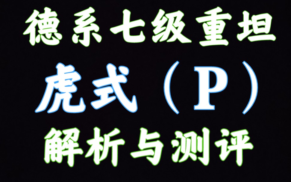 59军 虎式(P) 虎P 虎式P 解析测评 坦克世界闪击战哔哩哔哩bilibili