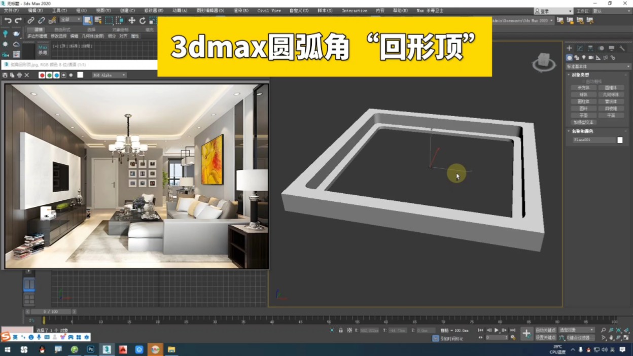 3dmax回形吊顶怎么做?哔哩哔哩bilibili