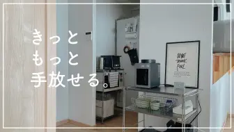 【💡RoomTour】为了进一步减少物品放弃的事情 | 舍弃的7种想法