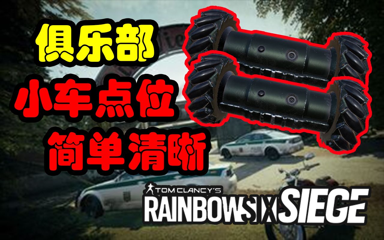 【彩虹六号】小车跑酷点位——俱乐部会所 小车视野宽广7815up
