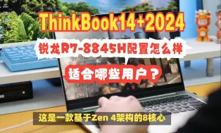 Download Video: 联想ThinkBook14+2024，锐龙R7-8845H配置怎么样？适合哪些用途和用户？