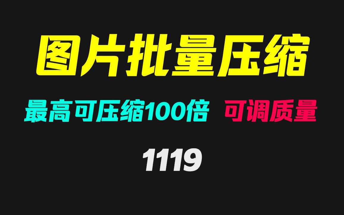 图片怎么批量压缩大小尺寸?它可压缩宽度和高度哔哩哔哩bilibili