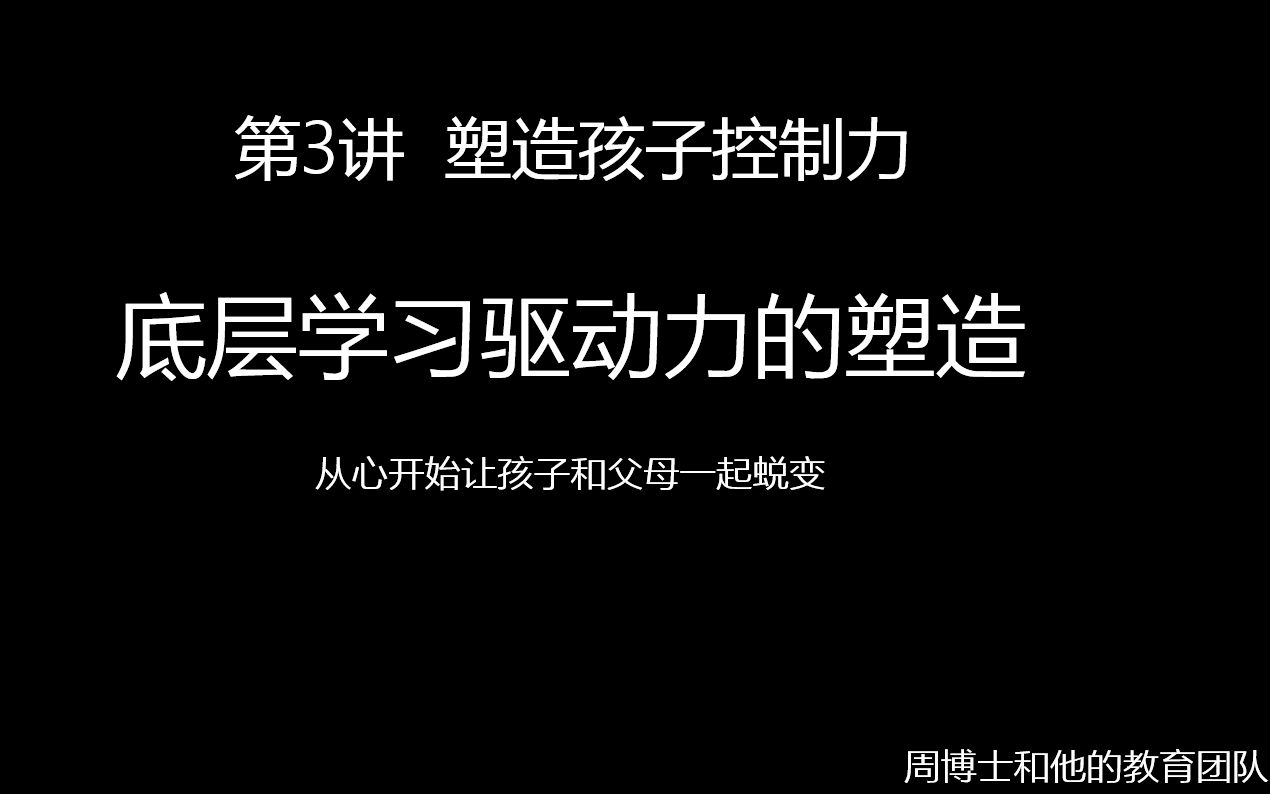 [图]面对成绩差、不爱学习、沉迷手机游戏，不听话的孩子，我如何塑造孩子的底层学习驱动力——第3集，塑造孩子控制力