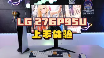 Tải video: LG 27GP95U 4K 160HZ NanoIPS电竞显示器上手初体验