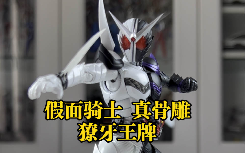 假面骑士 真骨雕 獠牙王牌