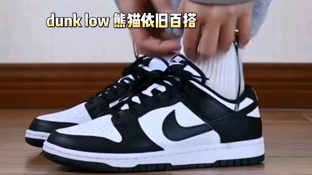 [图]dunk low 熊猫依旧百搭…？#校内推荐