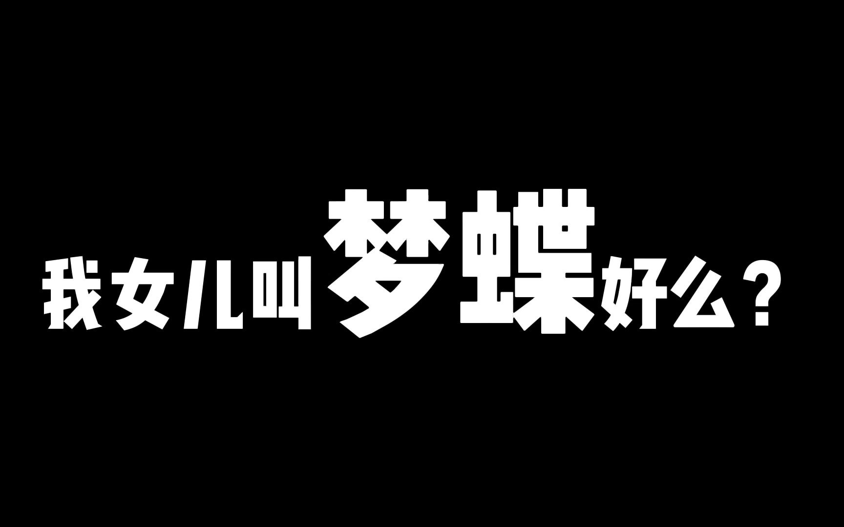 用典故起名要谨慎,起名选字禁忌多,别再翻书选字了哔哩哔哩bilibili