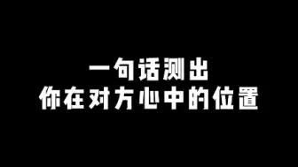 Download Video: 一句话测出你在对方心目中的位置