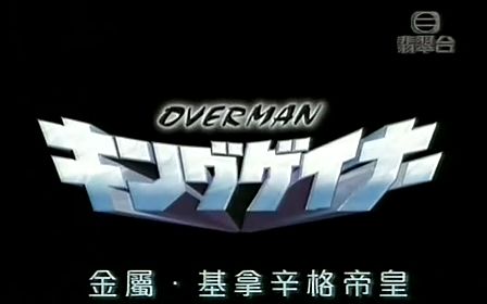 [图]【TVB粤语】帝皇战纪/返乡战士/Overman King Gainer (童年回忆)【全26集】