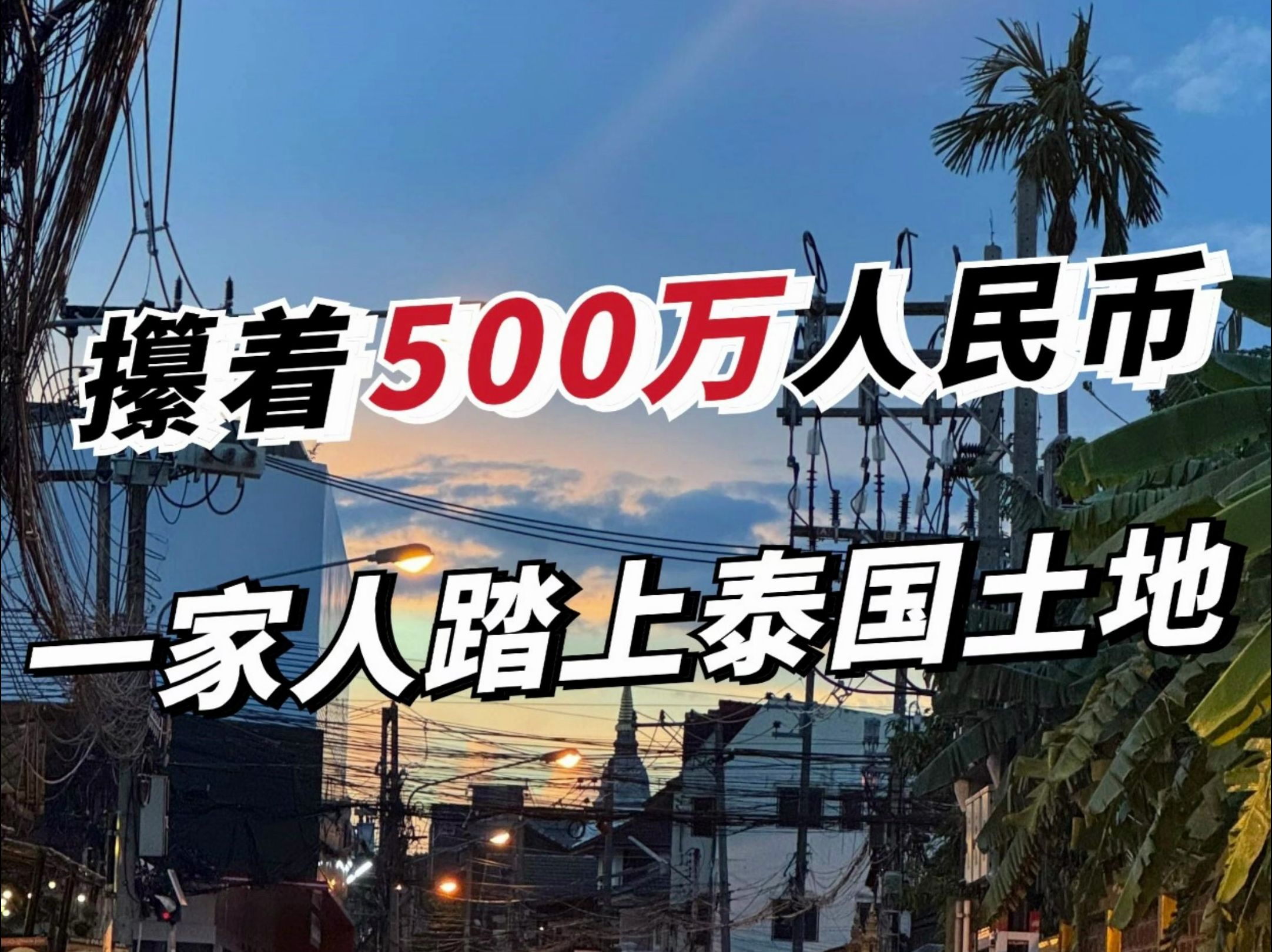 攥着500万人民币,一家人勇敢踏上泰国的土地哔哩哔哩bilibili