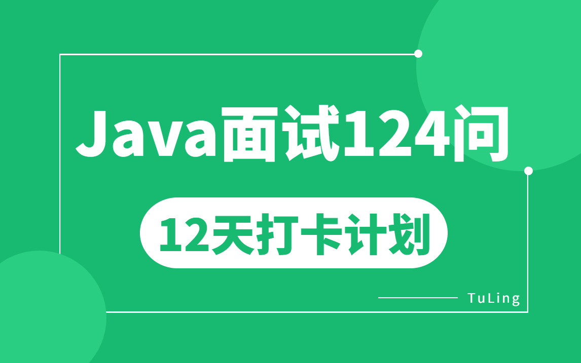 秋招最全Java面试题合集124讲每天10道题12天搞定java面试核心知识点(含配套笔记)让你面试少走99%的弯路哔哩哔哩bilibili