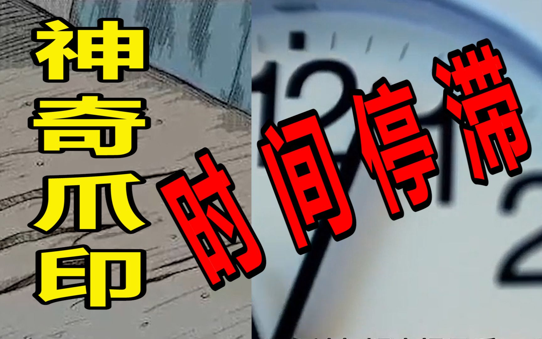 [图]回顾94年神秘超自然现象！“空中怪车”留下神奇爪印，致使时间停滞？