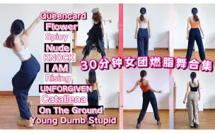 Download Video: 30分钟KPOP女团燃脂舞合集 热门单曲大合集 减肥瘦身尊巴舞