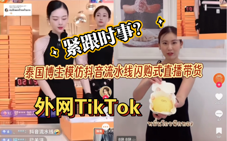 【TikTok】泰国人紧跟国内潮流!外网泰国博主模仿抖音流水线闪购式直播带货|海外国际版抖音外国网友评论热议哔哩哔哩bilibili