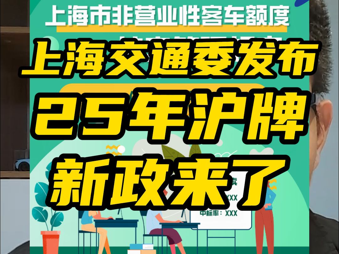 上海交通委发布 2025年沪牌新政来了哔哩哔哩bilibili