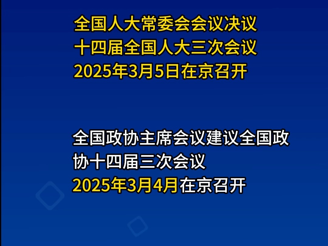 2025年全国两会召开时间来了哔哩哔哩bilibili