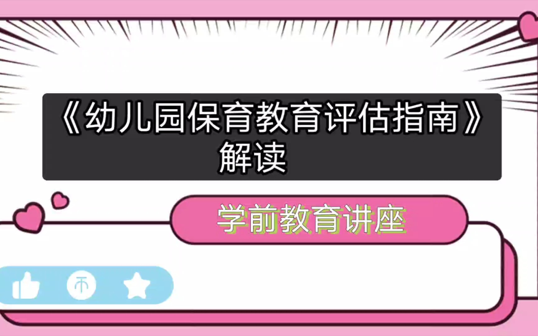 【学前教育讲座】幼儿园文件解读 I《幼儿园保育教育评估指南》解读哔哩哔哩bilibili