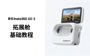 Descargar video: 【影石lnsta360 GO 3】拓展舱使用教程