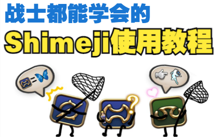 【Shimeji】战士都能学会的Shimeji桌宠使用教程网络游戏热门视频