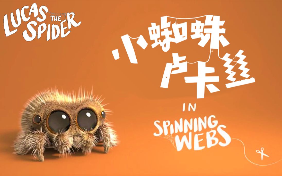 【KeyI】【小蜘蛛卢卡丝】织蛛网  Spinning Webs  Lucas the Spider哔哩哔哩bilibili