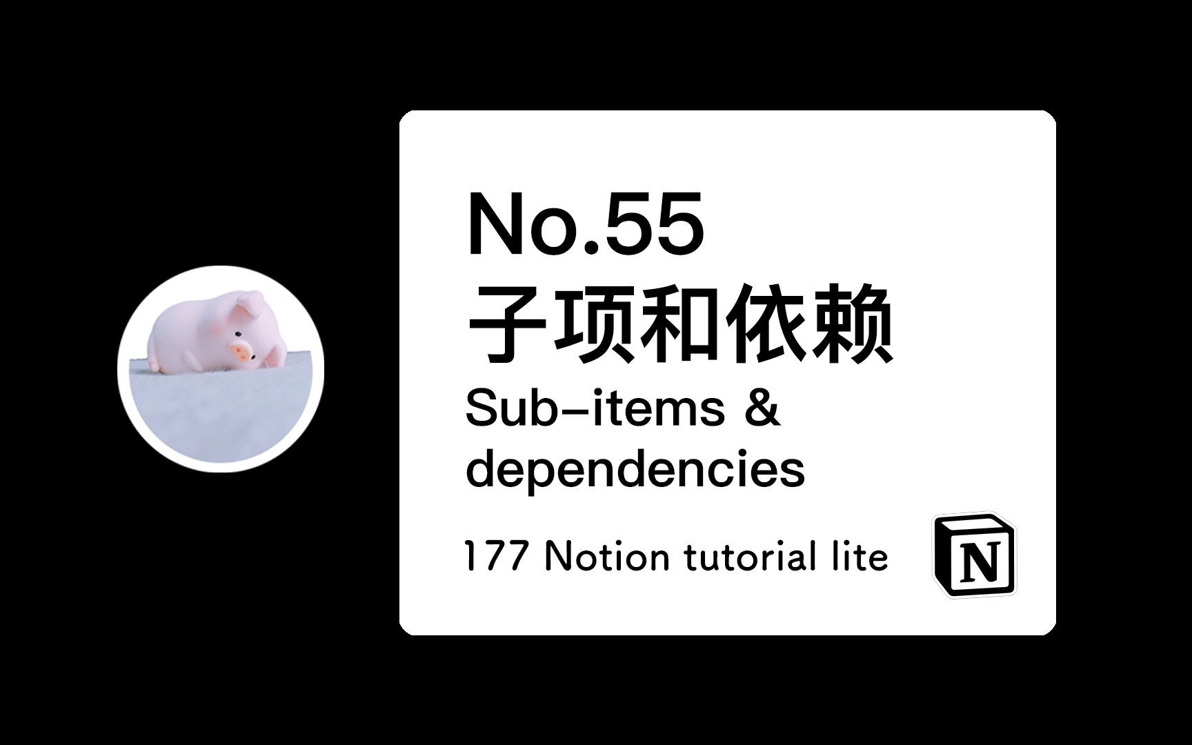 177 Notion 教程 No.55 子项和依赖Subitems & dependencies哔哩哔哩bilibili