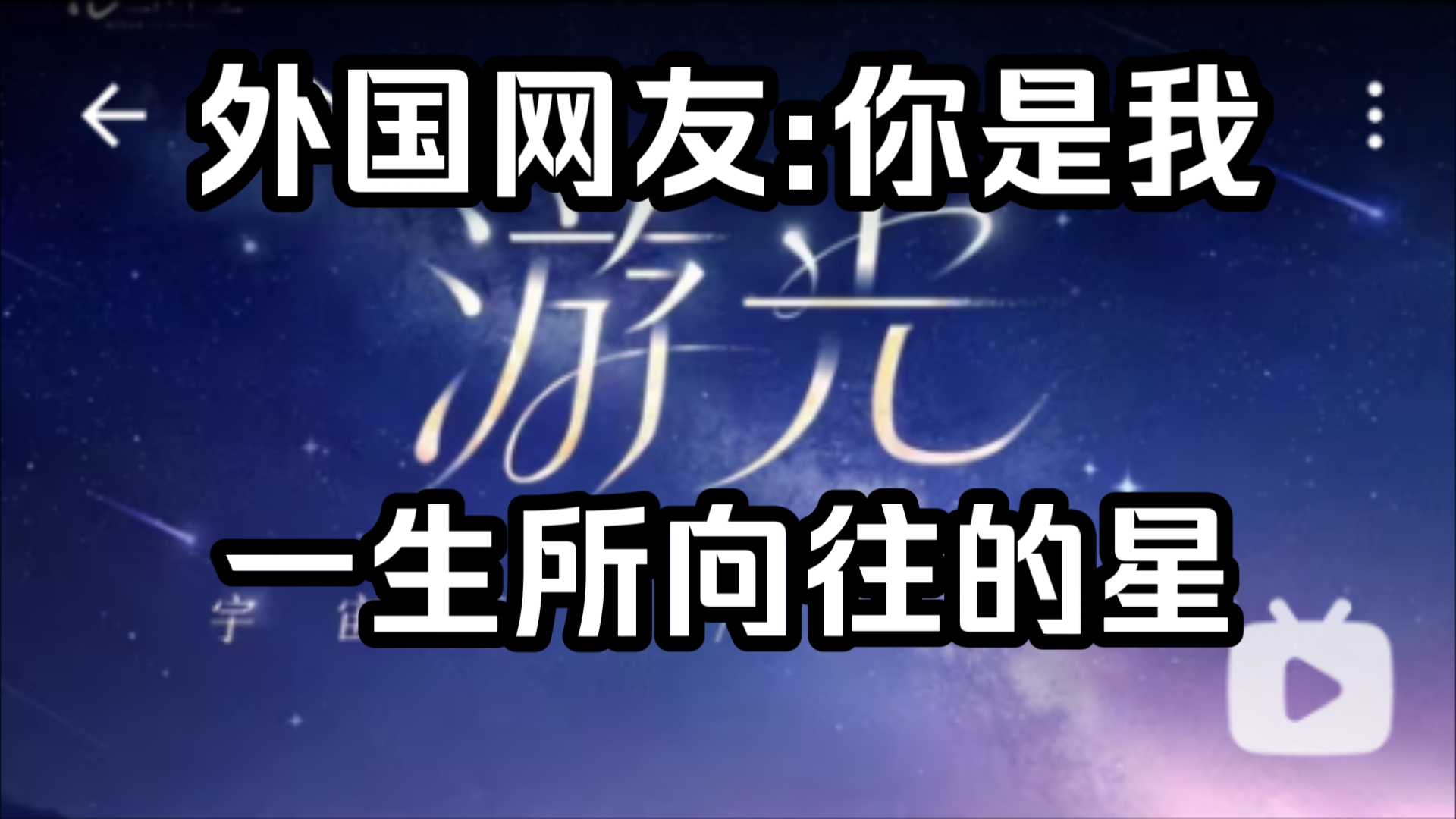 【恋与深空/外网】沈星回生日特别企划「游光」外国网友:你是我一生所向往的星星.【国外评论区】