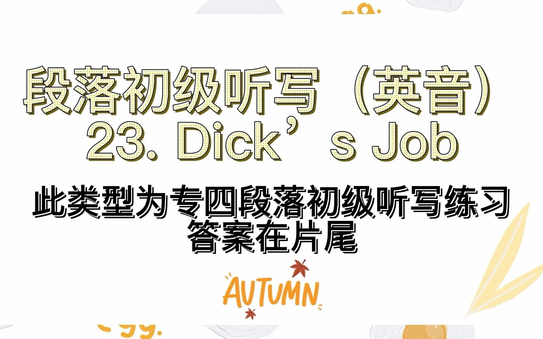 [图]专四段落初级听写23.Dick’s Job