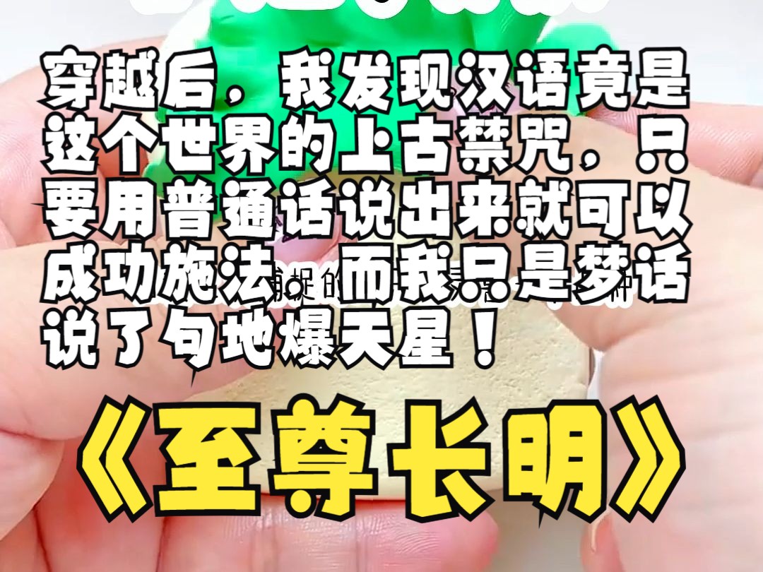 第十一集|穿越后,我发现汉语竟是这个世界的上古禁咒,只要用普通话说出来就可以成功施法,而我只是梦话说了句地爆天星哔哩哔哩bilibili