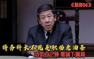 悬崖06：特务科长不愧是职场老油条，功劳自己领，黑锅下属背！