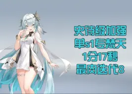 Descargar video: 【深空之眼】v2史诗级加强！单s1专梵天1分17秒最肉迭代8暗金属