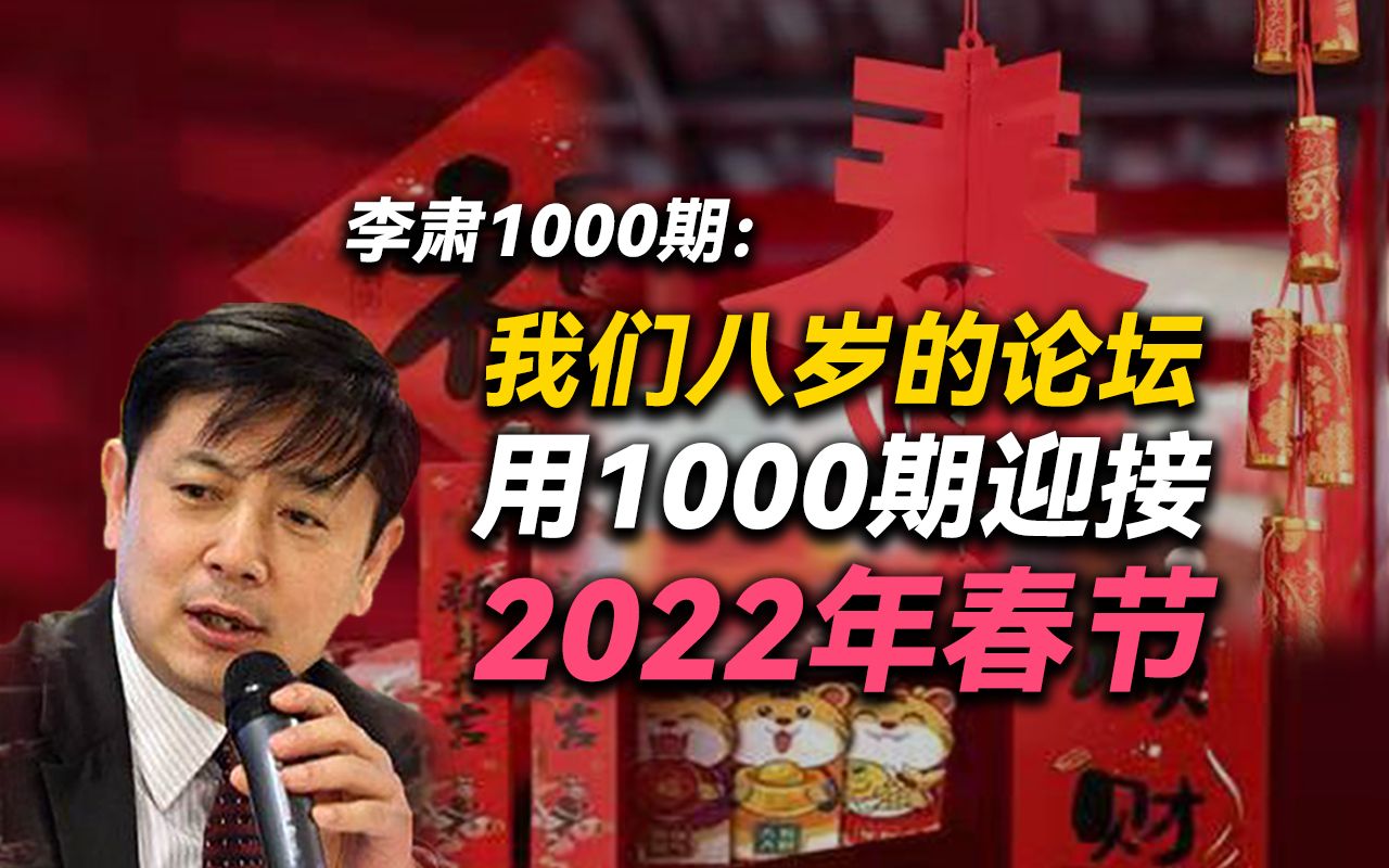 [图]李肃1000期：我们八岁的论坛用1000期迎接2022年春节