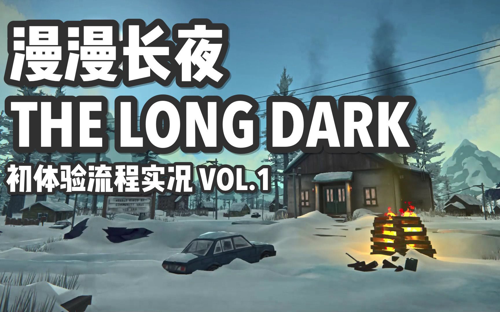 【GamePoy】加拿大山区暗藏危机?THE LONG DARK 漫漫长夜 初体验剧情向流程 VOL.1哔哩哔哩bilibili