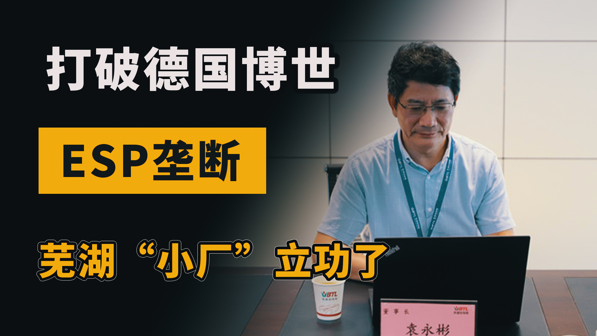 打破德国博世ESP垄断,国内不只有比亚迪,芜湖“小厂”立功了哔哩哔哩bilibili