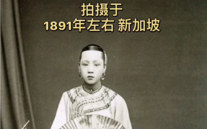 拍摄于1891年左右 新家坡哔哩哔哩bilibili